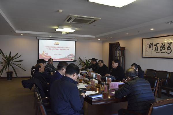 集團(tuán)黨委召開“不忘初心、牢記使命”主題教育專題民主生活會(huì)