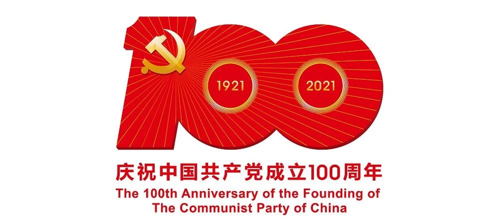 中國(guó)共產(chǎn)黨成立100周年慶?；顒?dòng)標(biāo)識(shí)公布