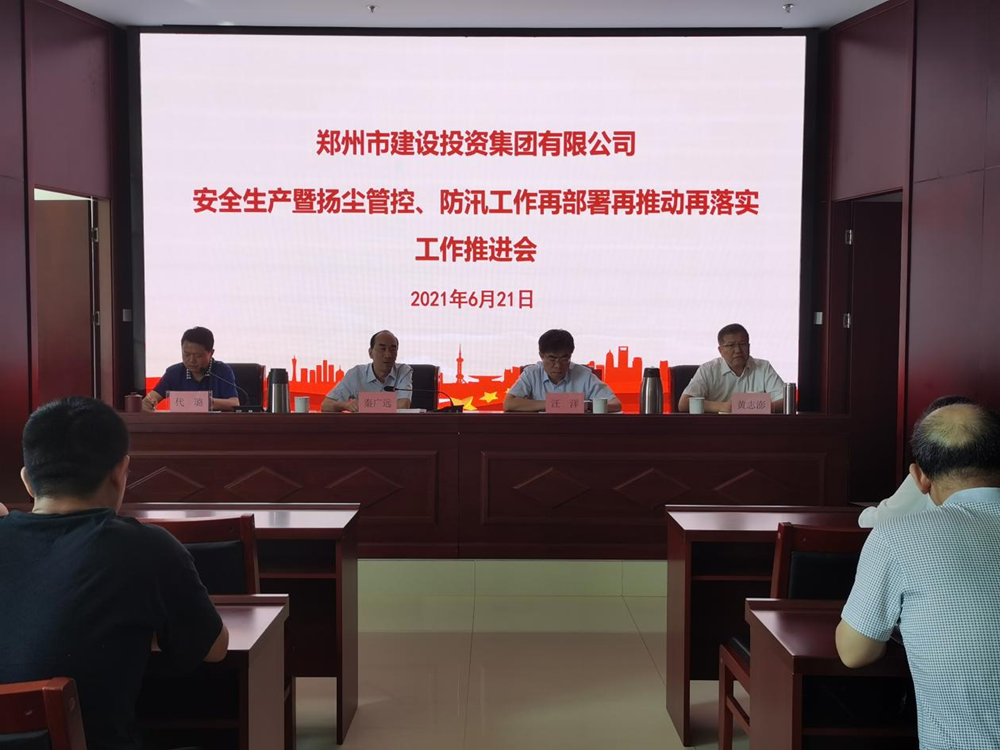 集團(tuán)公司召開安全生產(chǎn)暨揚(yáng)塵管控、防汛工作再部署再推動(dòng)再落實(shí)專題會(huì)議